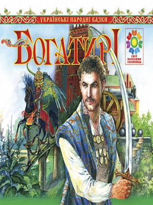 cover image of Богатирі